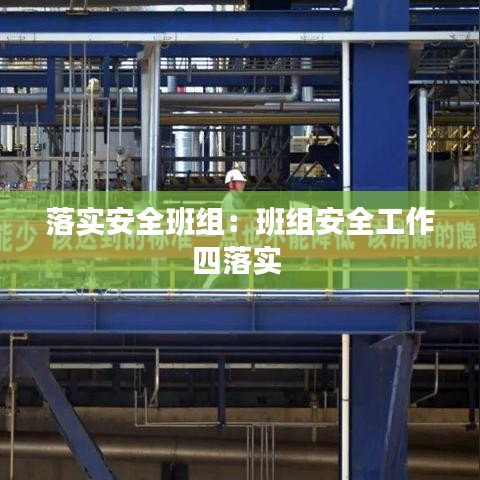 落实安全班组：班组安全工作四落实 