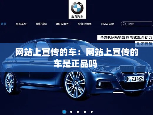 网站上宣传的车：网站上宣传的车是正品吗 