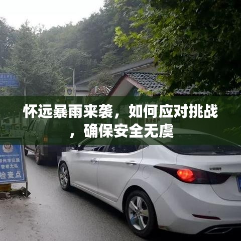 怀远暴雨来袭，如何应对挑战，确保安全无虞