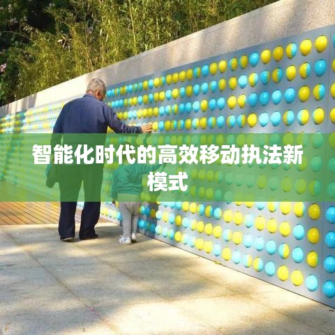 智能化时代的高效移动执法新模式