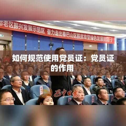 如何规范使用党员证：党员证的作用 