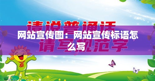 网站宣传图：网站宣传标语怎么写 