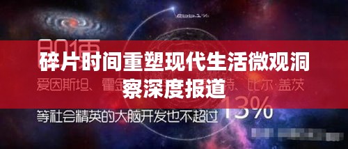 碎片时间重塑现代生活微观洞察深度报道