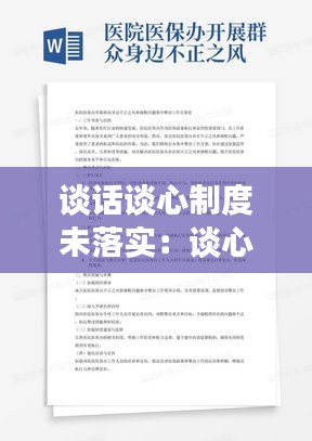 谈话谈心制度未落实：谈心谈话制度落实不到位的整改措施 