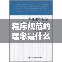 程序规范的理念是什么：程序性规范有哪些 