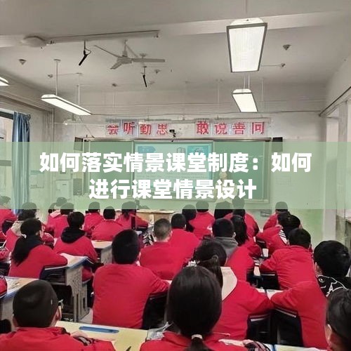 如何落实情景课堂制度：如何进行课堂情景设计 