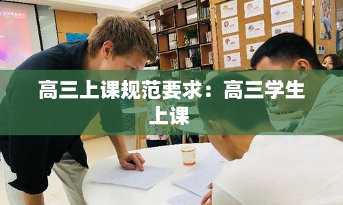 高三上课规范要求：高三学生上课 