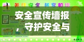 安全宣传墙报，守护安全与和谐生活的坚实后盾