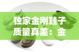 独家金刚鞋子质量真差：金刚鞋机 