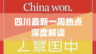 四川最新一周热点深度解读