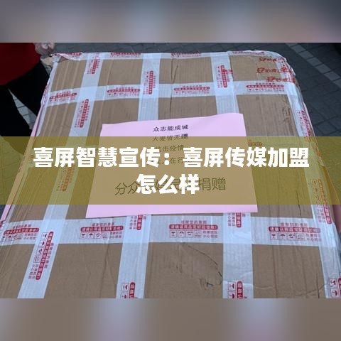 喜屏智慧宣传：喜屏传媒加盟怎么样 