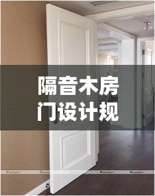 隔音木房门设计规范标准：隔音木门结构图 
