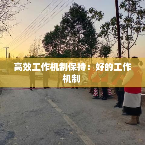 高效工作机制保持：好的工作机制 