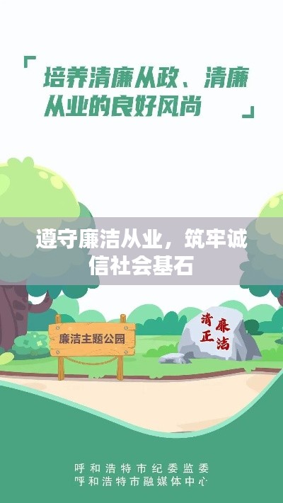遵守廉洁从业，筑牢诚信社会基石