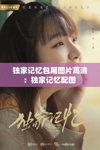 独家记忆包厢图片高清：独家记忆配图 