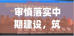 审慎落实中期建设，筑梦可持续发展未来蓝图