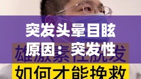 突发头晕目眩原因：突发性头晕目眩吃什么药管用 