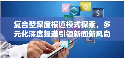 复合型深度报道模式探索，多元化深度报道引领新闻新风尚