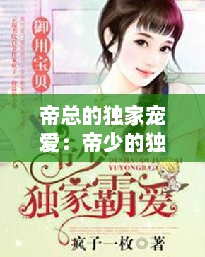 帝总的独家宠爱：帝少的独家宠爱免费 
