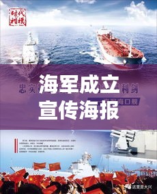 海军成立宣传海报：海军成立背景 