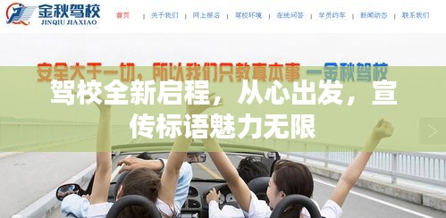 驾校全新启程，从心出发，宣传标语魅力无限