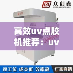 高效uv点胶机推荐：uv点胶气泡怎么解决 