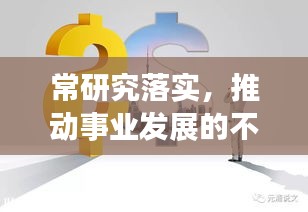 常研究落实，推动事业发展的不竭动力引擎
