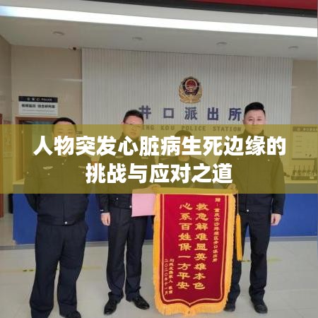 人物突发心脏病生死边缘的挑战与应对之道