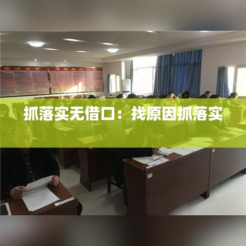 抓落实无借口：找原因抓落实 