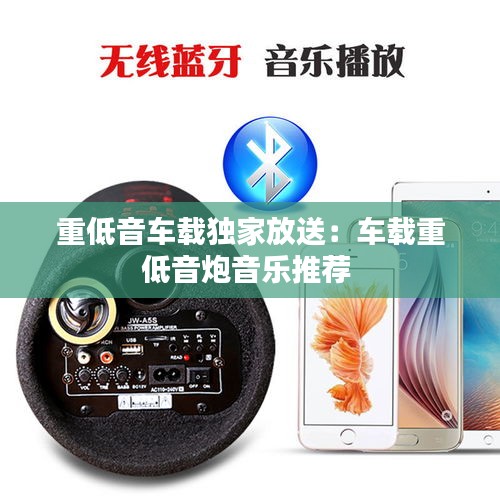 重低音车载独家放送：车载重低音炮音乐推荐 