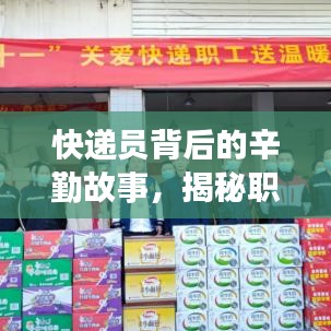快递员背后的辛勤故事，揭秘职业日常深度报道