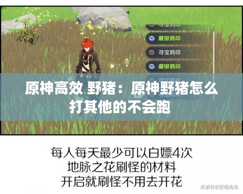 原神高效 野猪：原神野猪怎么打其他的不会跑 