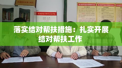 落实结对帮扶措施：扎实开展结对帮扶工作 