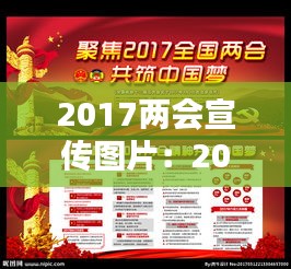 2017两会宣传图片：2017年两会议程 