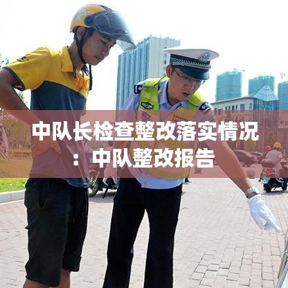 中队长检查整改落实情况：中队整改报告 