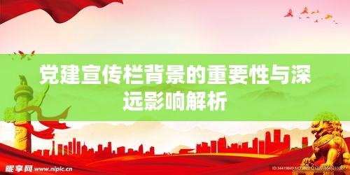 党建宣传栏背景的重要性与深远影响解析