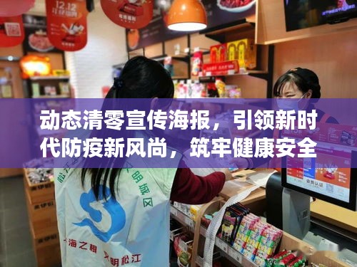 动态清零宣传海报，引领新时代防疫新风尚，筑牢健康安全防线！