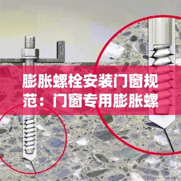 膨胀螺栓安装门窗规范：门窗专用膨胀螺丝 