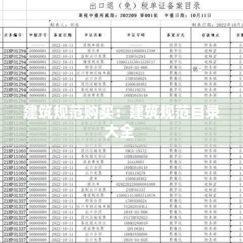 建筑规范购买：建筑规范目录大全 