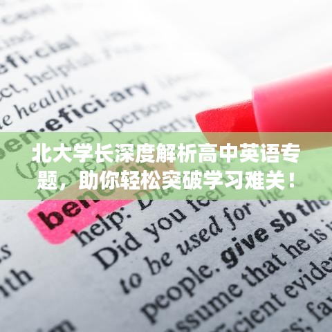北大学长深度解析高中英语专题，助你轻松突破学习难关！