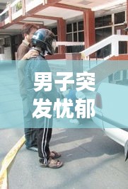 男子突发忧郁症：男子忧郁的图片 
