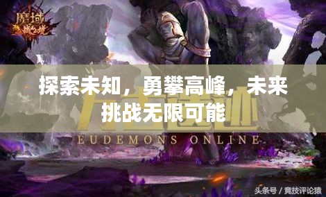 探索未知，勇攀高峰，未来挑战无限可能