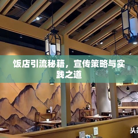 饭店引流秘籍，宣传策略与实践之道