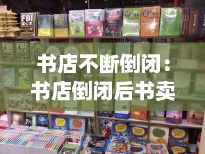 书店不断倒闭：书店倒闭后书卖去哪里 