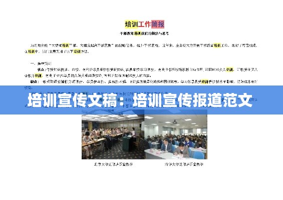 培训宣传文稿：培训宣传报道范文 