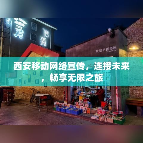 西安移动网络宣传，连接未来，畅享无限之旅