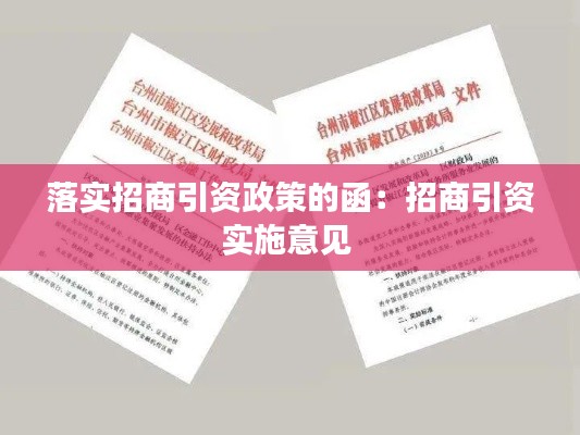 落实招商引资政策的函：招商引资实施意见 
