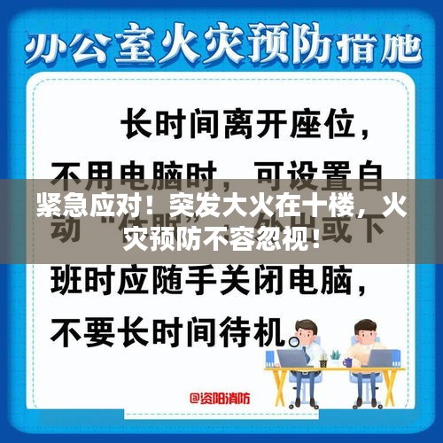 紧急应对！突发大火在十楼，火灾预防不容忽视！