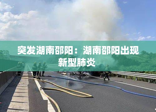 突发湖南邵阳：湖南邵阳出现新型肺炎 
