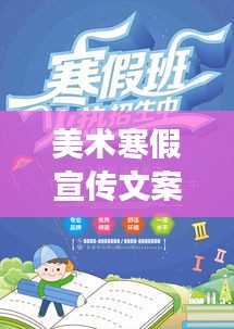 美术寒假宣传文案：美术班寒假班宣传单 